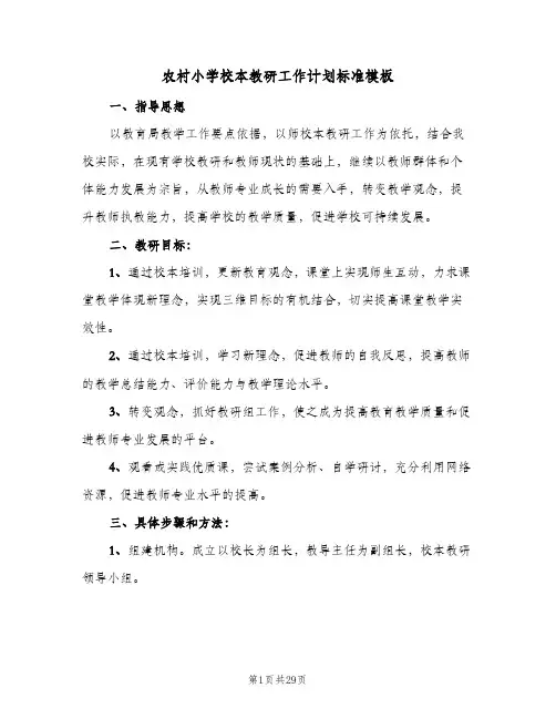 农村小学校本教研工作计划标准模板(8篇)