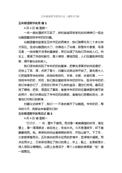 五年级清明节优秀日记（通用17篇）