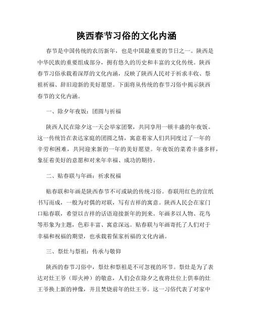 陕西春节习俗的文化内涵
