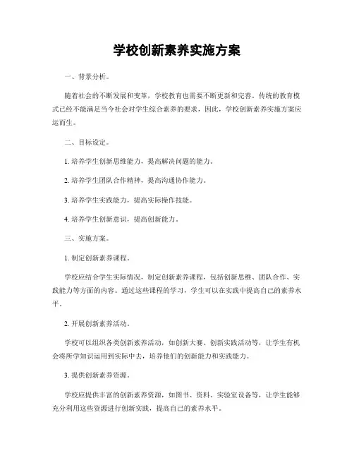 学校创新素养实施方案