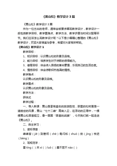 《黄山松》教学设计3篇