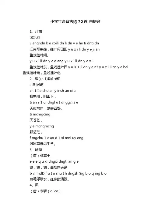 小学生必背古诗70首-带拼音