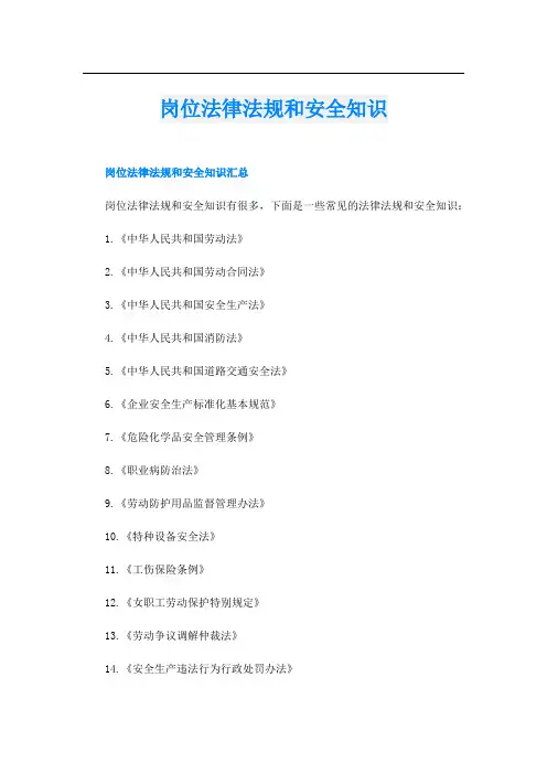 岗位法律法规和安全知识