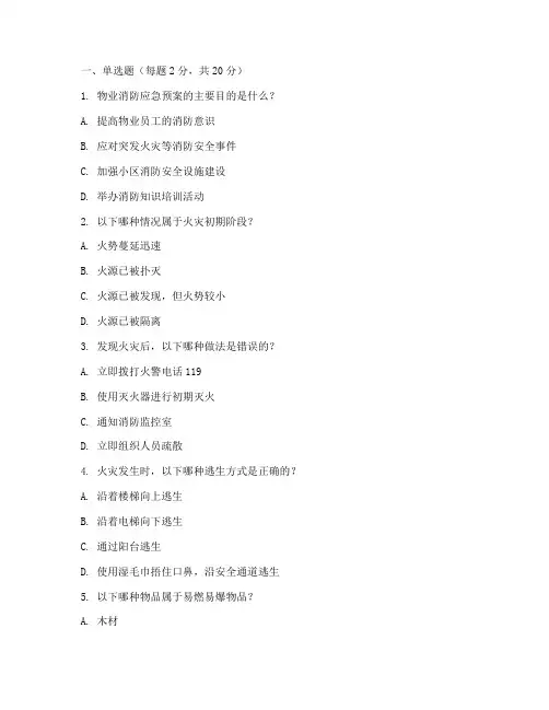 物业消防应急预案试题