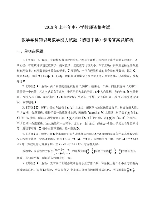 2018年上教师资格证科目三初级数学真题答案