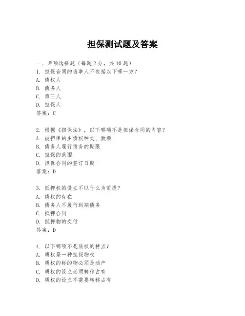 担保测试题及答案