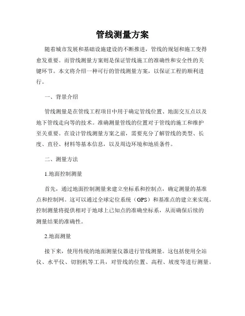 管线测量方案