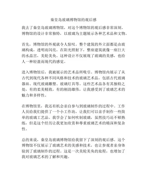 秦皇岛玻璃博物馆的观后感