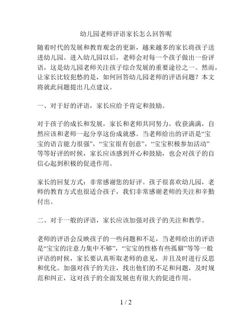 幼儿园老师评语家长怎么回答呢的解决方案