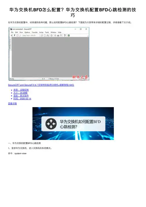 华为交换机BFD怎么配置？华为交换机配置BFD心跳检测的技巧