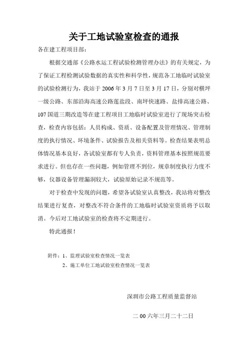 关于工地试验室检查的通报