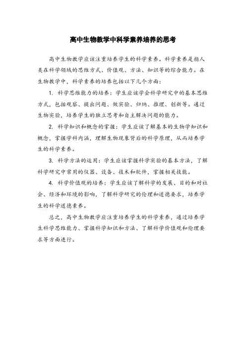 高中生物教学中科学素养培养的思考