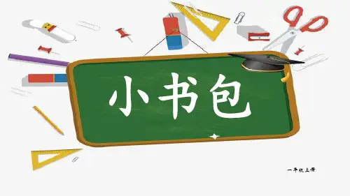 部编版一年级语文上册《小书包》PPT教学课件 (11)