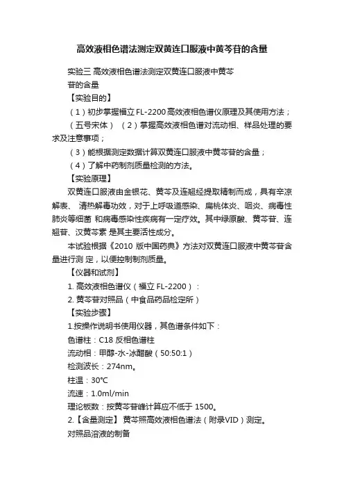 高效液相色谱法测定双黄连口服液中黄芩苷的含量