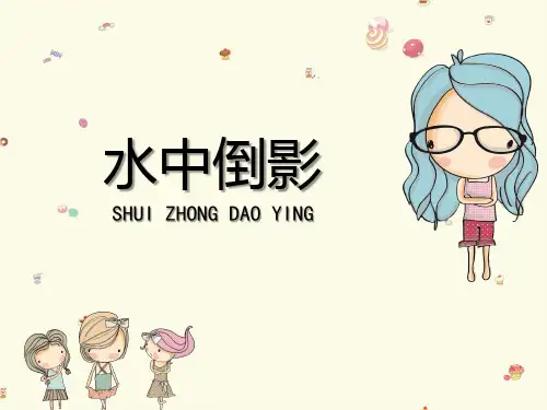 《水中倒影》参考课件