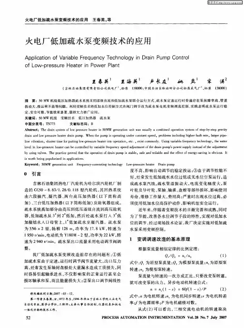 火电厂低加疏水泵变频技术的应用