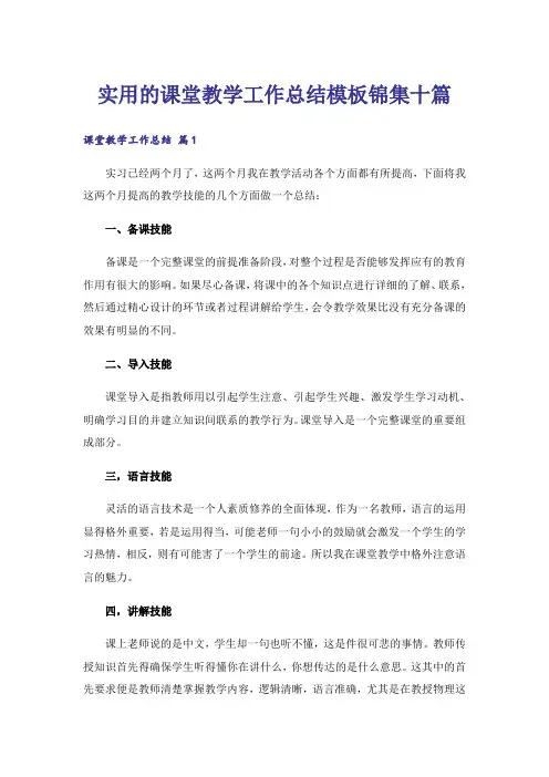 实用的课堂教学工作总结模板锦集十篇