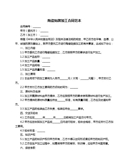 陶瓷贴牌加工合同范本