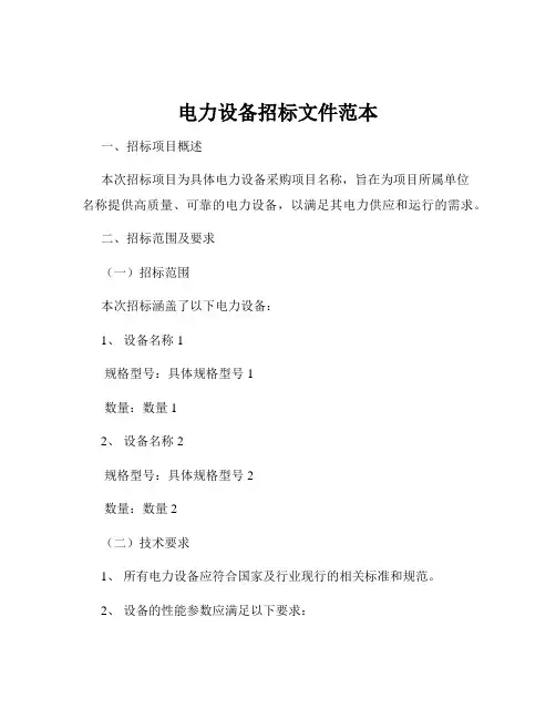 电力设备招标文件范本