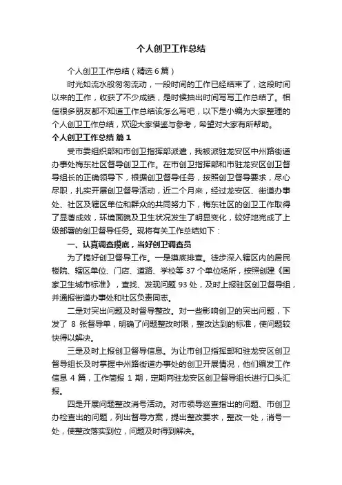 个人创卫工作总结