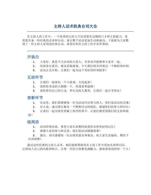 主持人话术经典台词大全