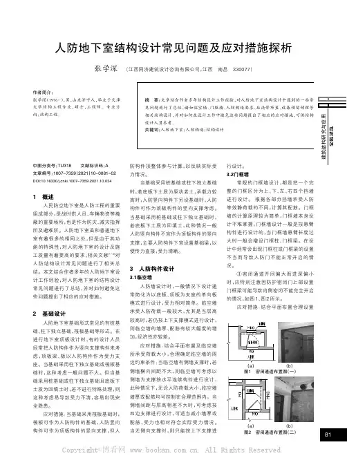 人防地下室结构设计常见问题及应对措施探析