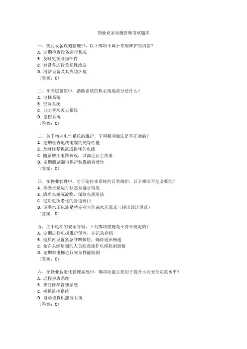 物业设备设施管理考试题库