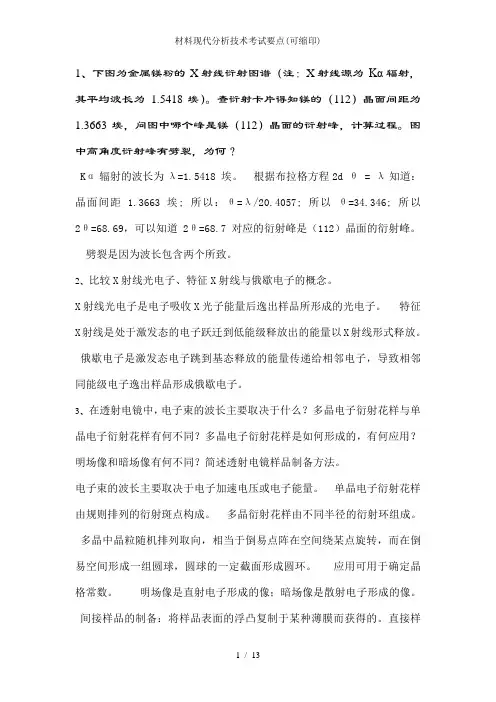材料现代分析技术考试要点(可缩印)