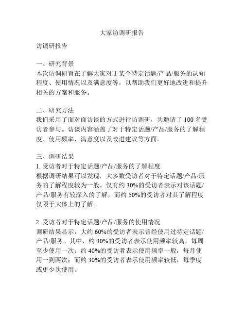 大家访调研报告