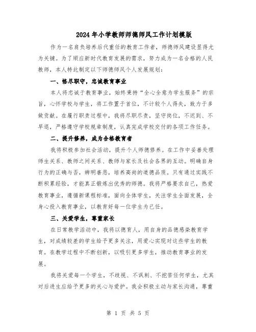 2024年小学教师师德师风工作计划模版（三篇）