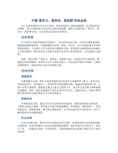 开展“爱学习、爱劳动、爱祖国”活动总结