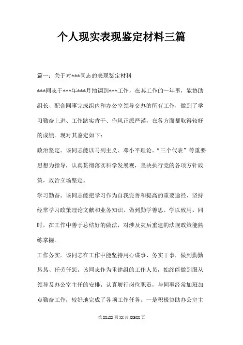 个人现实表现鉴定材料三篇