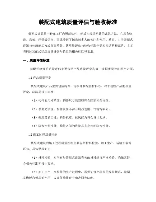 装配式建筑质量评估与验收标准