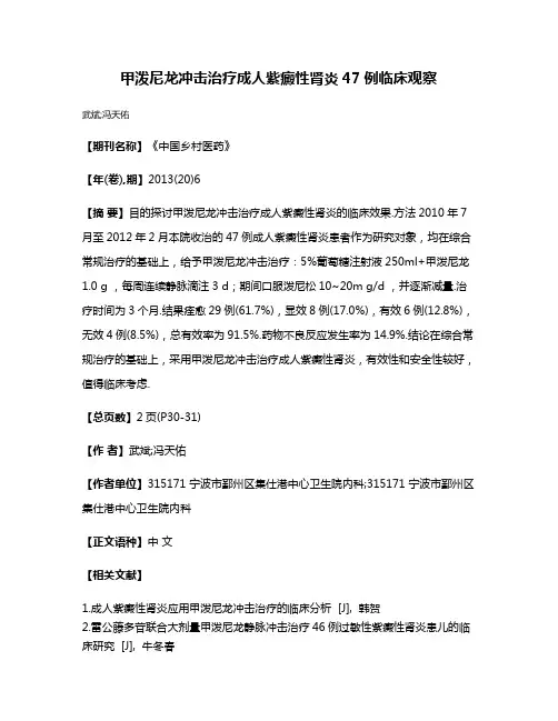 甲泼尼龙冲击治疗成人紫癜性肾炎47例临床观察
