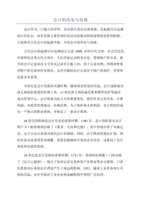 会计的历史与发展