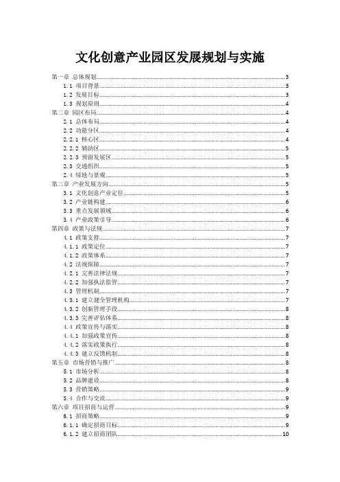 文化创意产业园区发展规划与实施