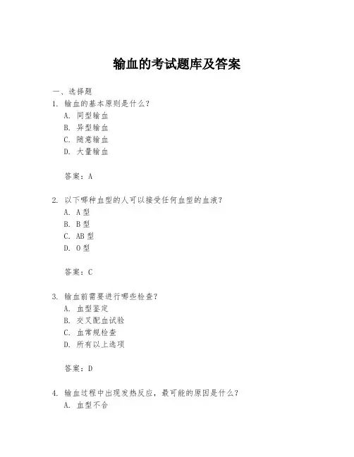 输血的考试题库及答案
