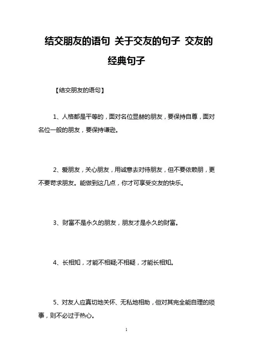 结交朋友的语句 关于交友的句子 交友的经典句子