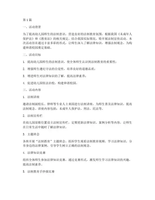 法制宣传活动总结幼儿园(3篇)