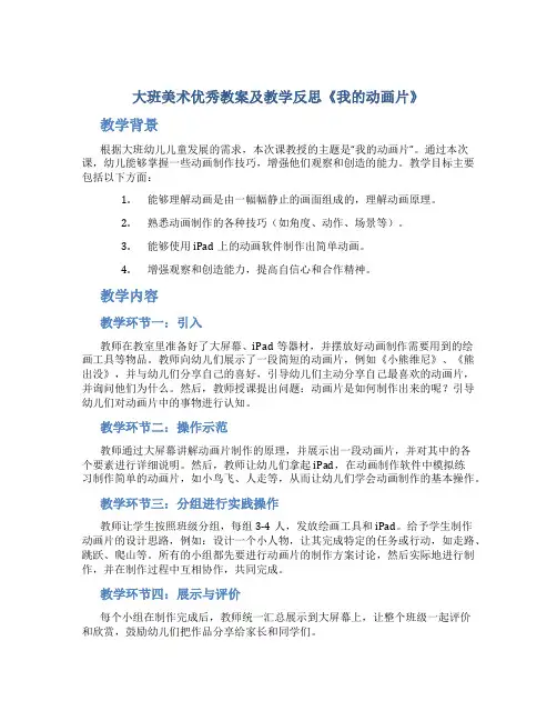 大班美术优秀教案及教学反思《我的动画片》