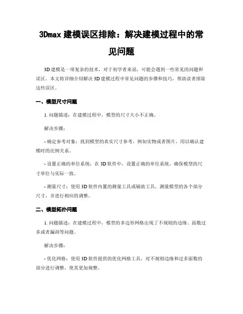 3Dmax建模误区排除：解决建模过程中的常见问题
