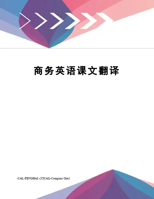 商务英语课文翻译