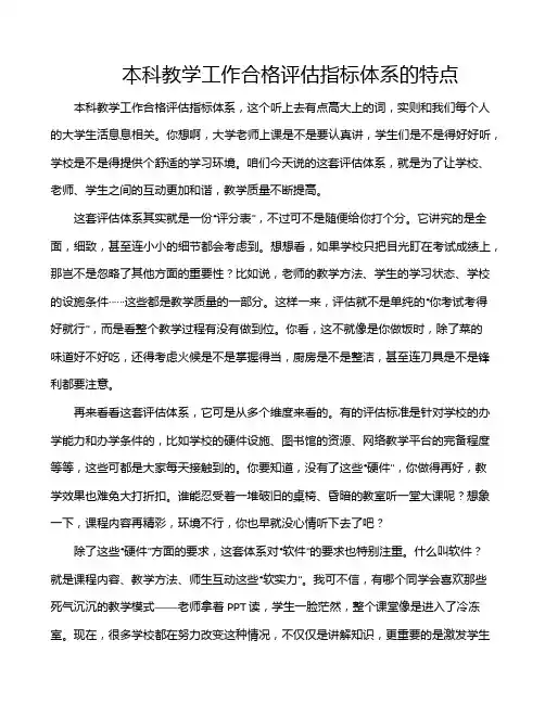 本科教学工作合格评估指标体系的特点