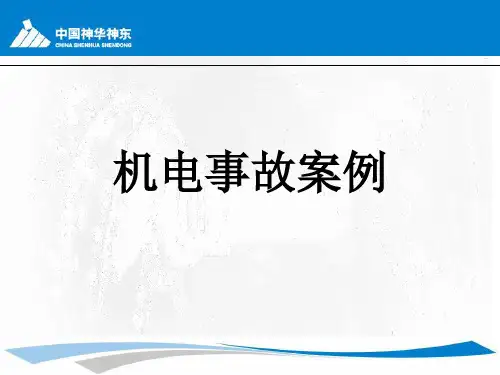 机电事故案例