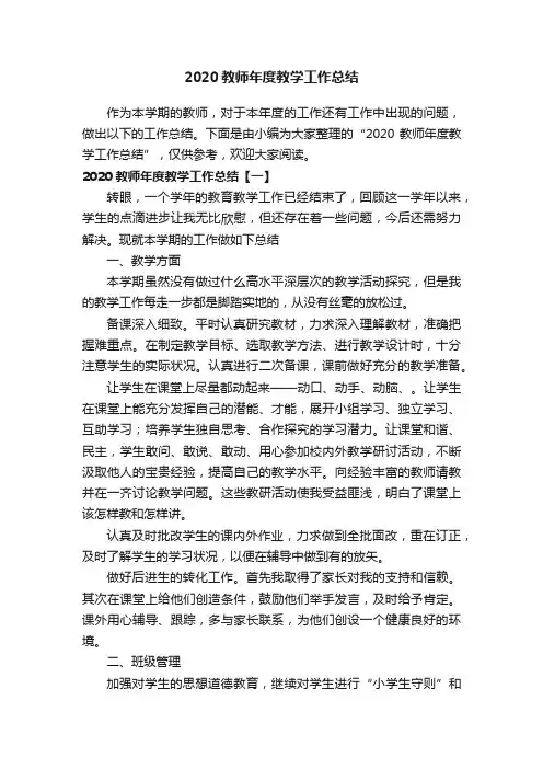 2020教师年度教学工作总结