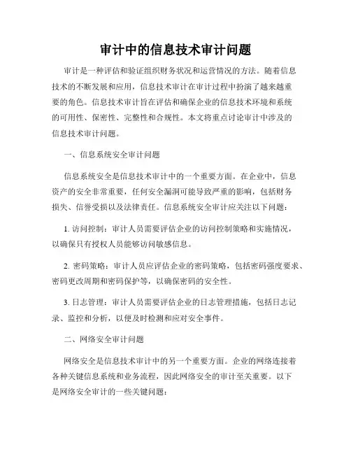 审计中的信息技术审计问题