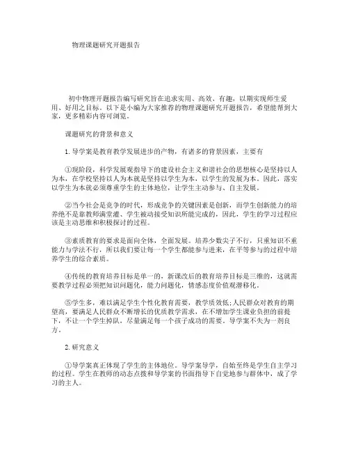 物理课题研究开题报告
