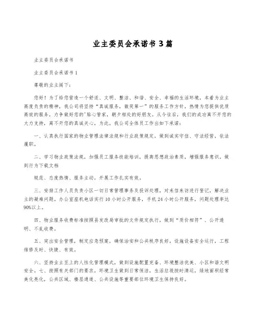 业主委员会承诺书3篇