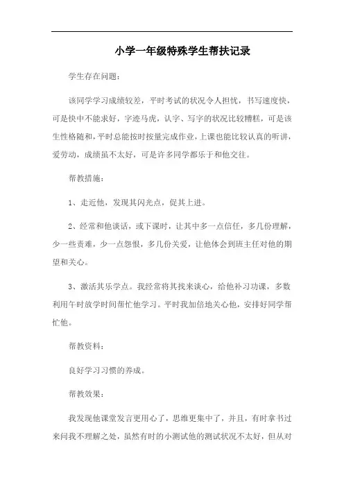 小学一年级特殊学生帮扶记录