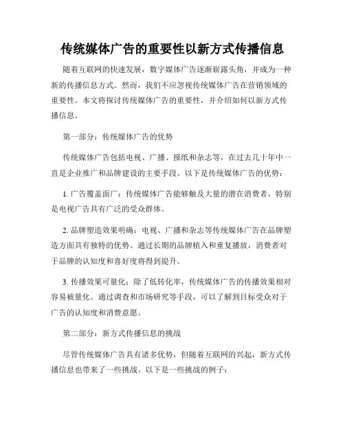 传统媒体广告的重要性以新方式传播信息